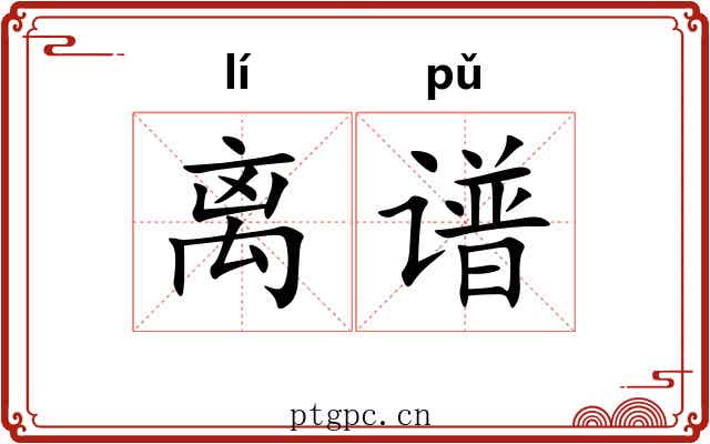离谱 离谱