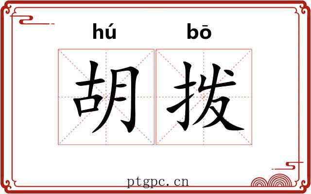 胡拨 胡拨