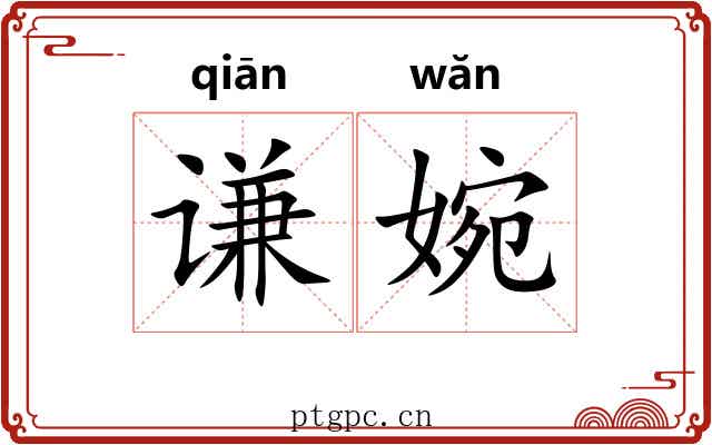 谦婉