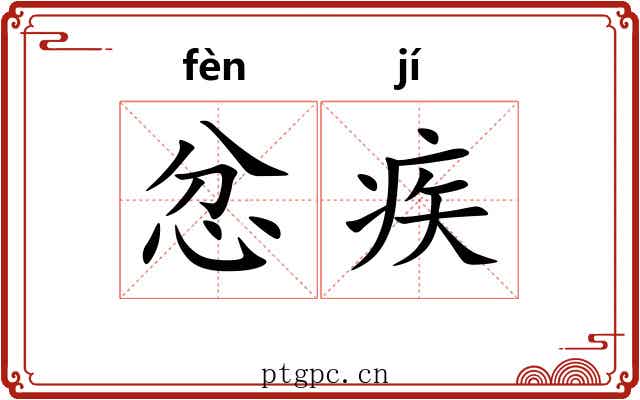 忿疾