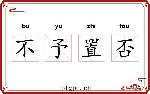 不予置否 不予置否