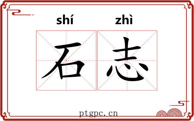 石志 石志