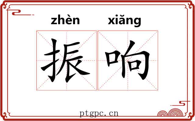 振响 振响
