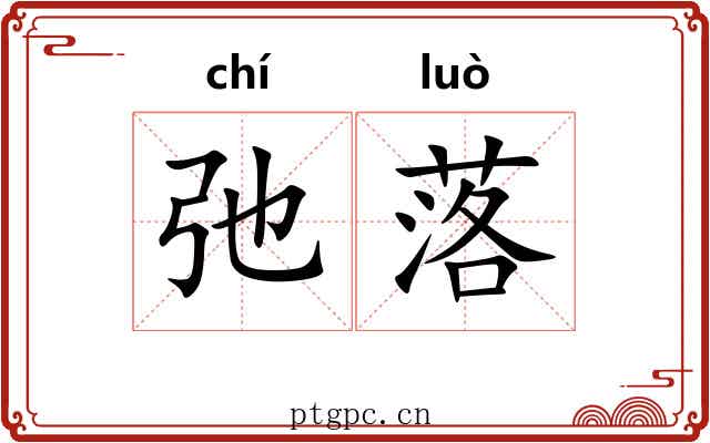 弛落 弛落
