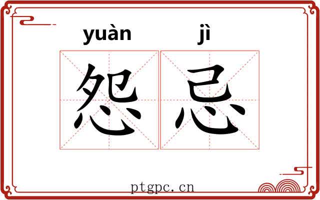 怨忌