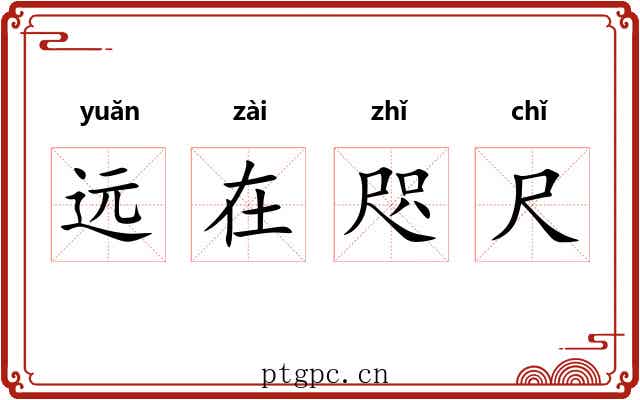 远在咫尺 远在咫尺