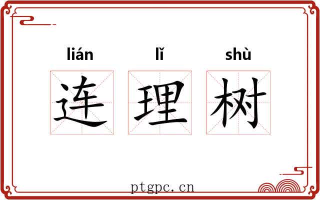 连理树 连理树
