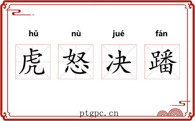 虎怒决蹯 虎怒决蹯