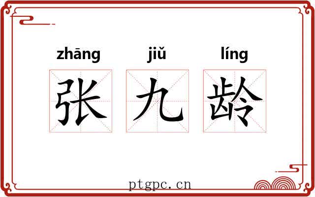 张九龄 张九龄