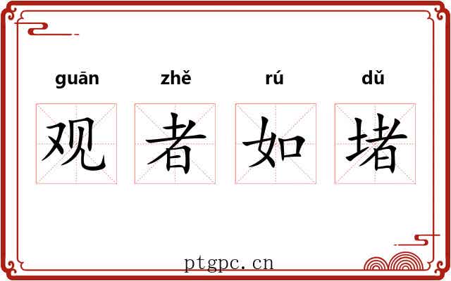 观者如堵