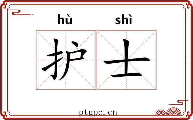 护士