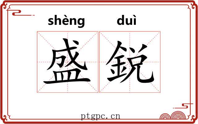 盛鋭