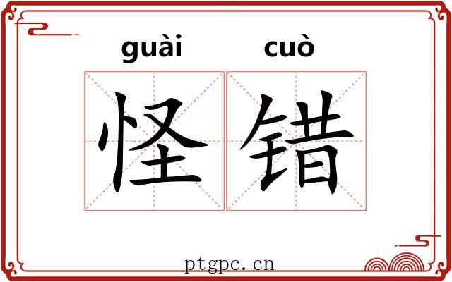 怪错 怪错