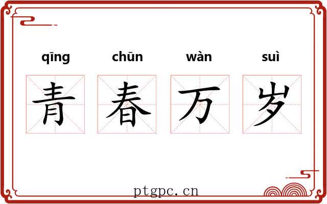 青春万岁 青春万岁