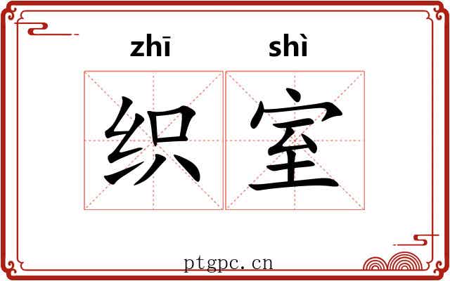 织室 织室