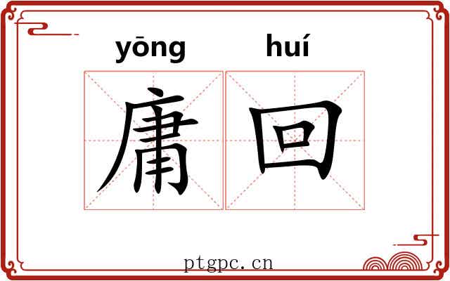 庸回 庸回