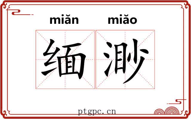 缅渺