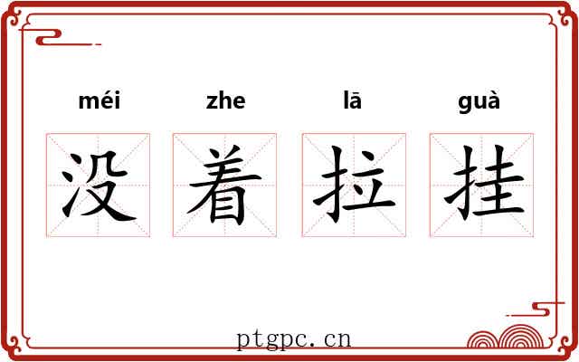 没着拉挂 没着拉挂