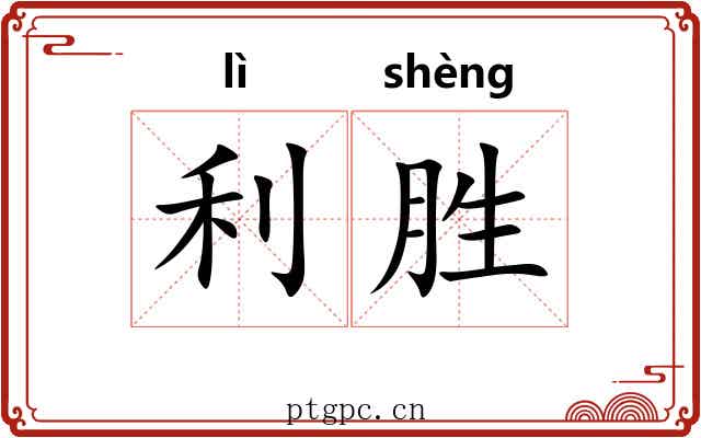 利胜 利胜