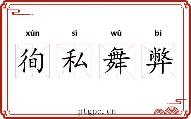 徇私舞弊 徇私舞弊
