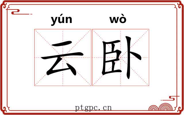 云卧 云卧