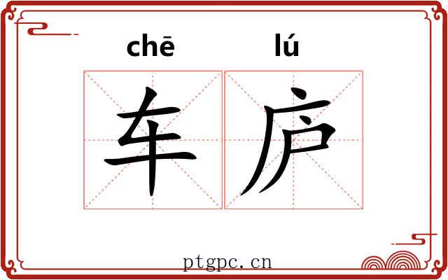 车庐