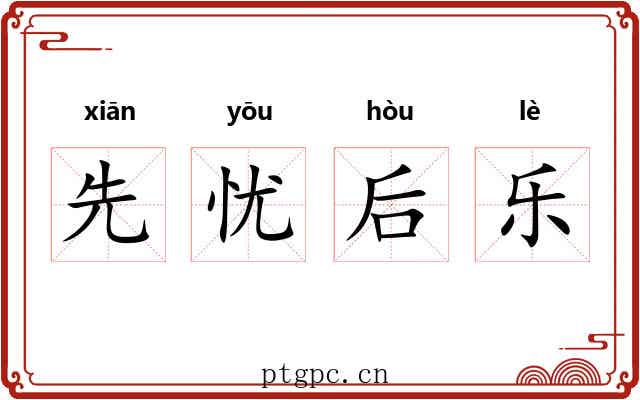 先忧后乐