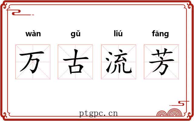 万古流芳 万古流芳