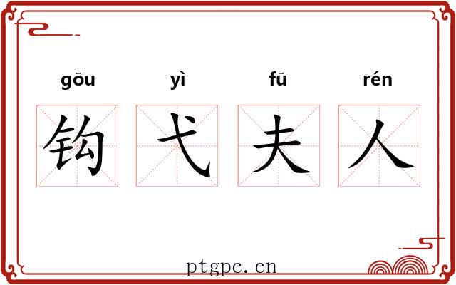 钩弋夫人 钩弋夫人