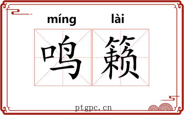 鸣籁