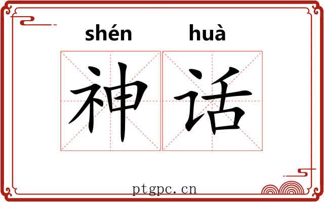 神话 神话