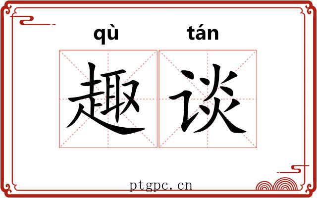 趣谈