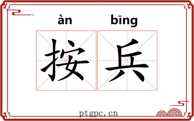 按兵 按兵