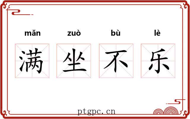 满坐不乐 满坐不乐