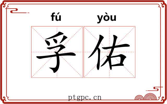 孚佑