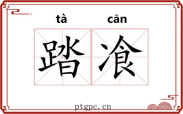 踏飡