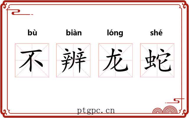 不辨龙蛇 不辨龙蛇