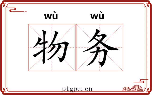 物务