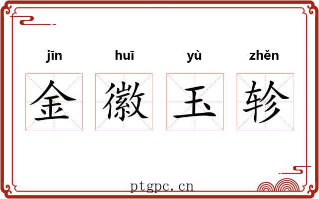 金徽玉轸
