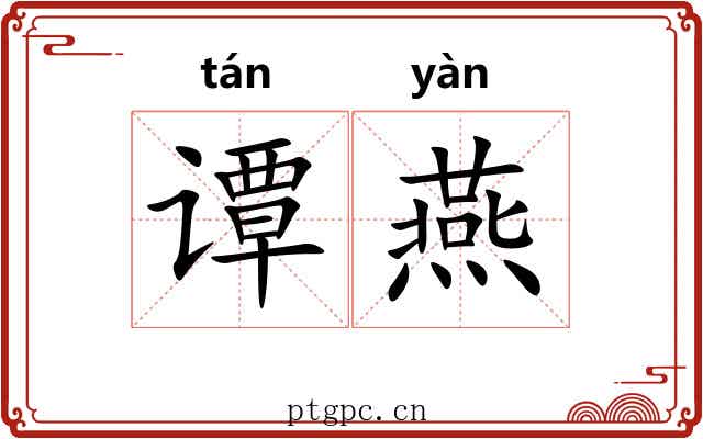 谭燕