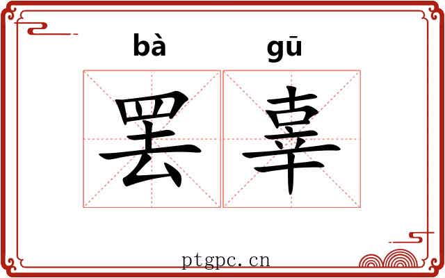 罢辜