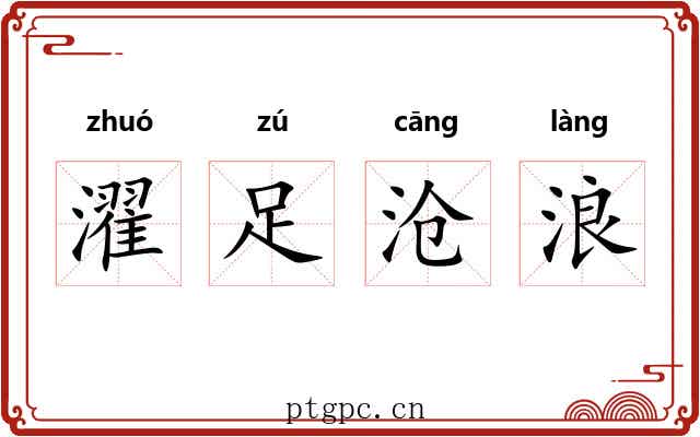 濯足沧浪 濯足沧浪