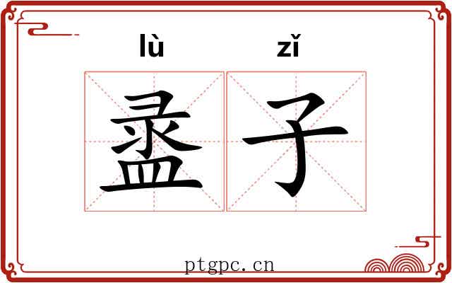 盝子 盝子
