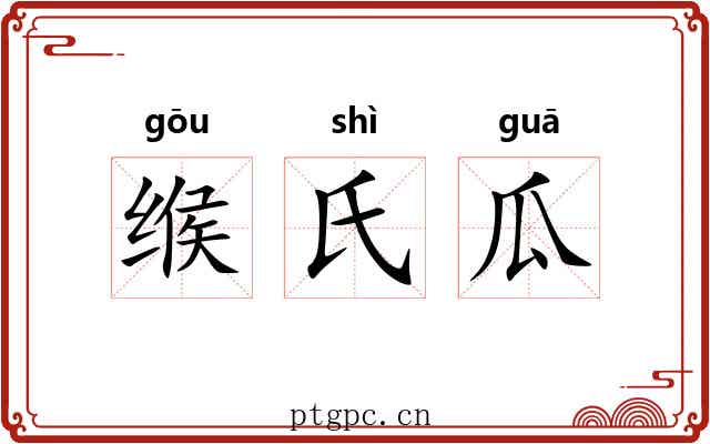 缑氏瓜
