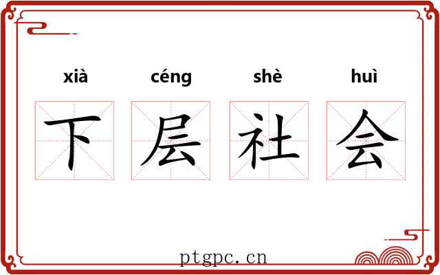 下层社会