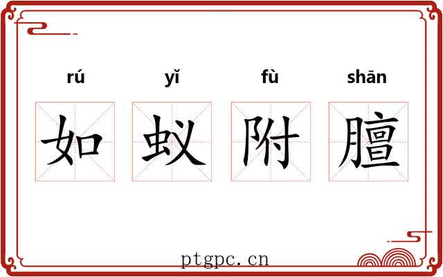 如蚁附膻 如蚁附膻