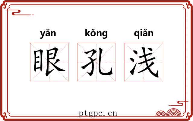 眼孔浅