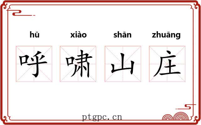 呼啸山庄 呼啸山庄