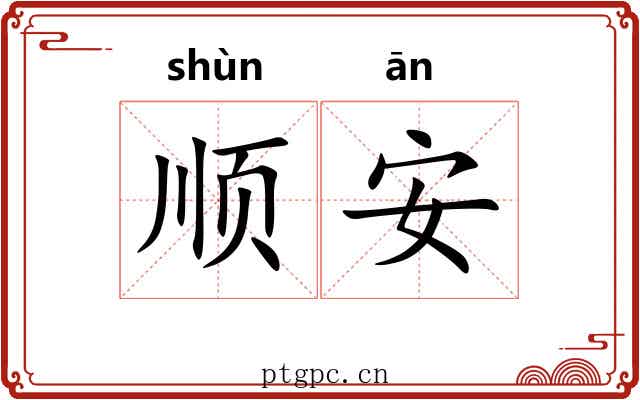 顺安 顺安