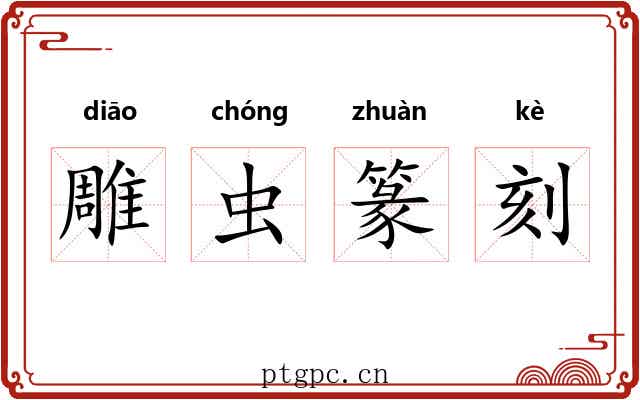 雕虫篆刻 雕虫篆刻
